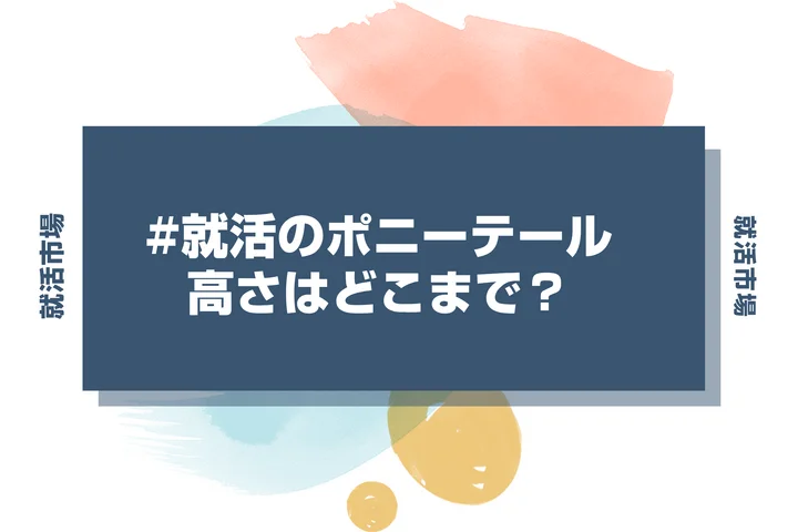 【就活 髪型】就活ポニーテールの正解は？結ぶ高さや後れ毛の処理まで徹底解説